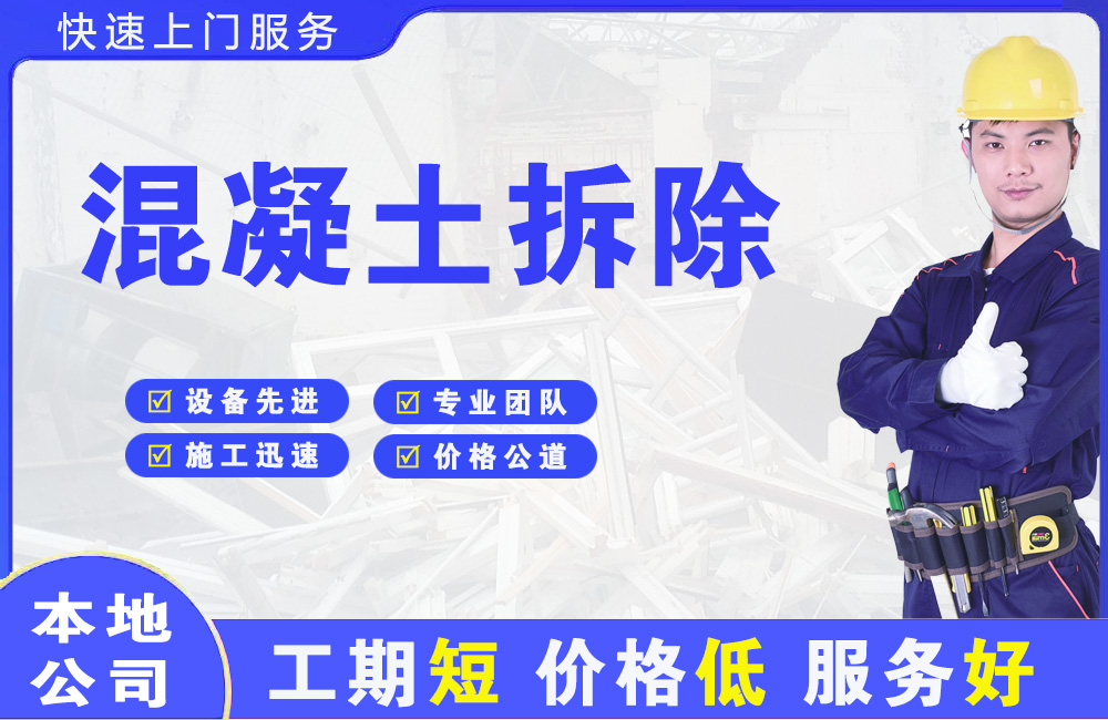 盘龙混凝土拆除
